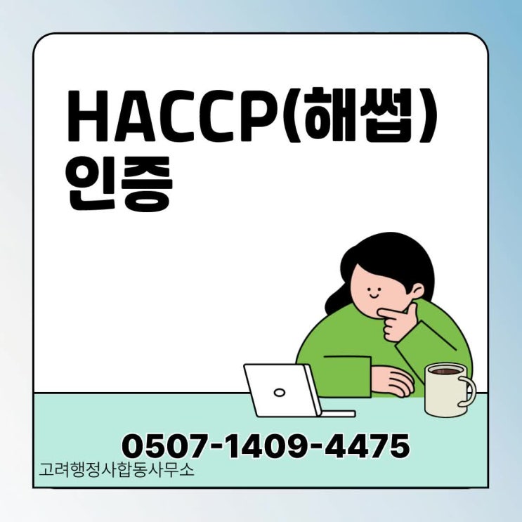  수도권행정사 HACCP 해썹 인증 완벽 가이드｜수원·성남·김포·안산·안성·연천·포천·구리·오산 식품제조·가공업 신규·갱신 HACCP 준비 절차와 현장심사 대응 전략 총정리