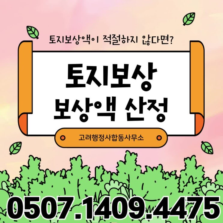 시흥·양평·진안 토지보상 완벽정리｜잔여지수용·수용재결·이의재결로 보상금 증액받는 방법 및 영업손실보상 대응 전략