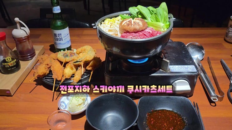  전포동이자카야는 전포지하 전포역데이트장소 스키야끼 쿠시카츠