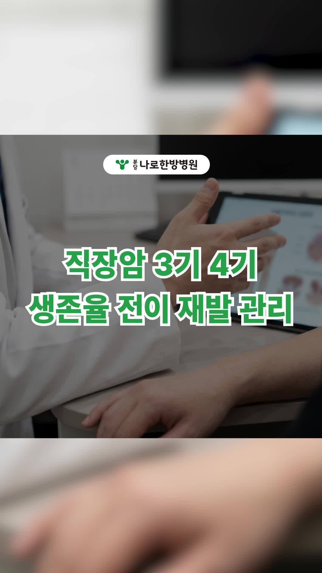 직장암 3기 4기 생존율 전이 재발 관리가 중요