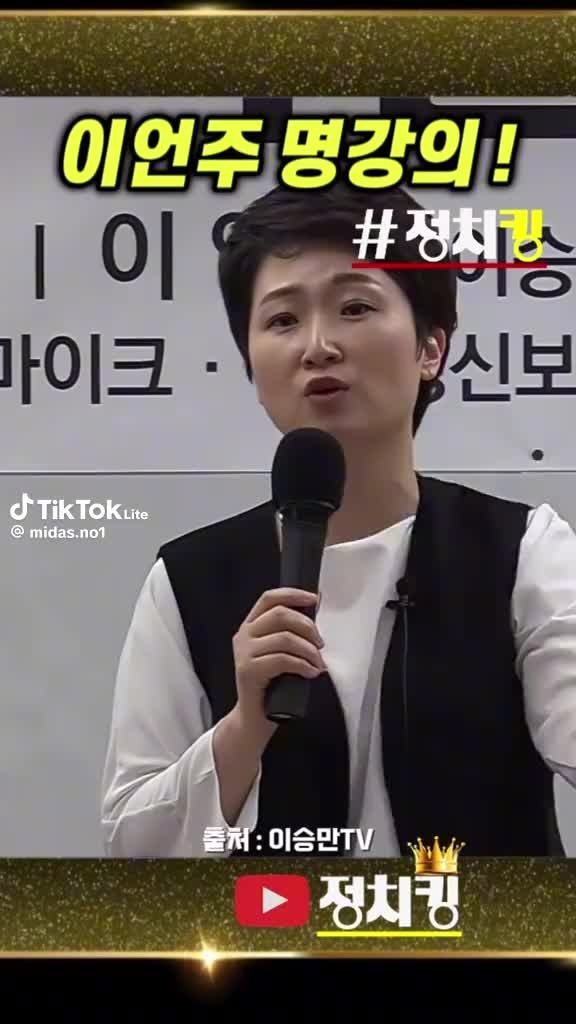 친명 이언주 명강의