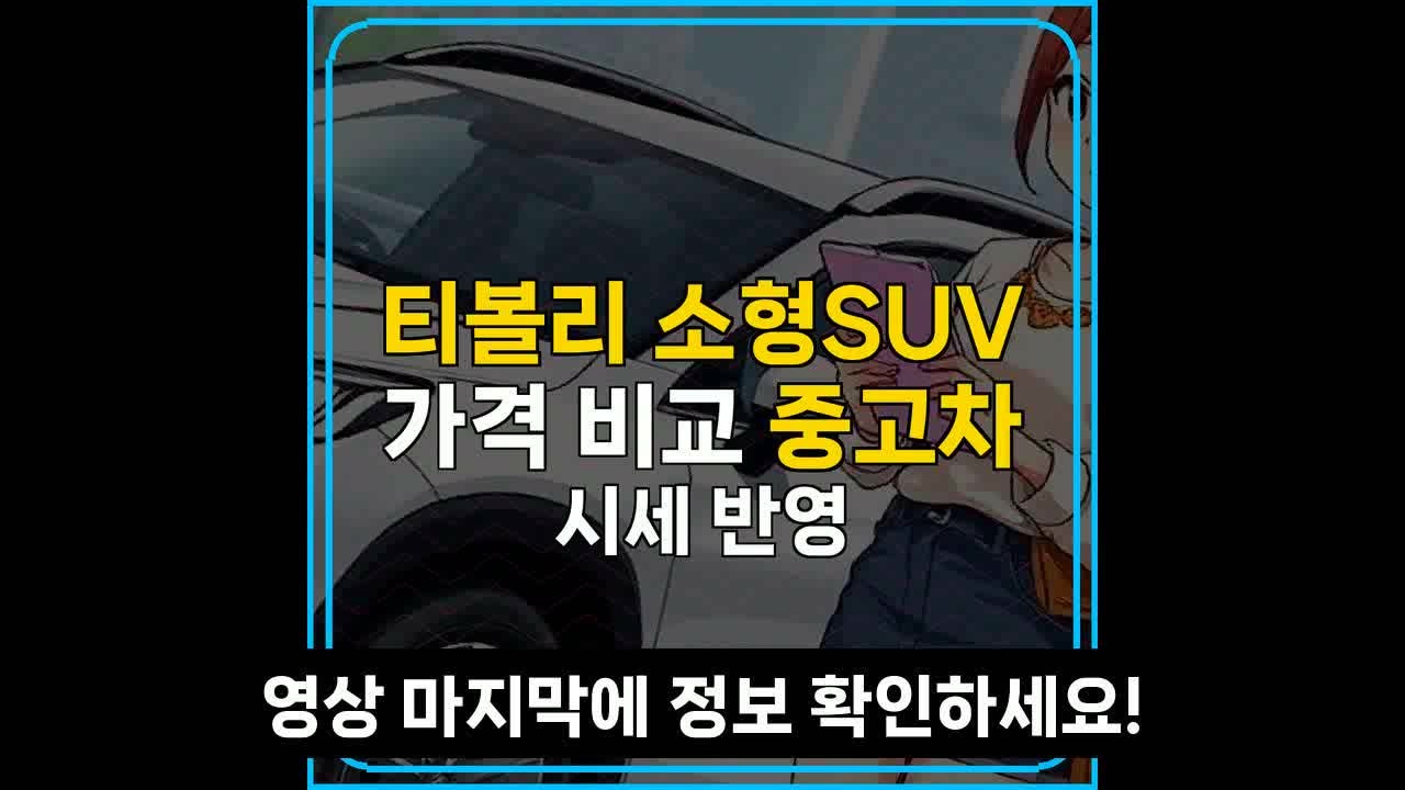 티볼리 소형SUV 가격 비교 중고차 시세 반영