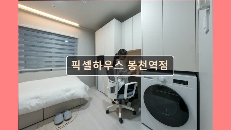 서울 관악구 고시원 고시텔 픽셀하우스 봉천역점 서울 관악구 고시원,편리한 위치와 쾌적함