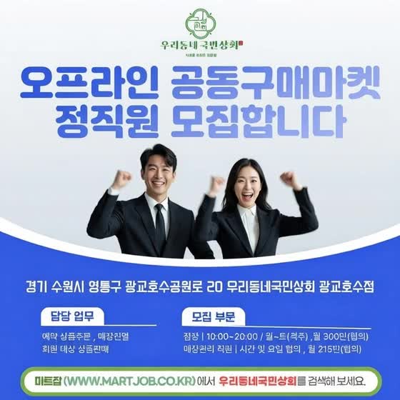  우리동네국민상회광교호수점에서 오프라인 공동구매마켓 정직원 모집합니다