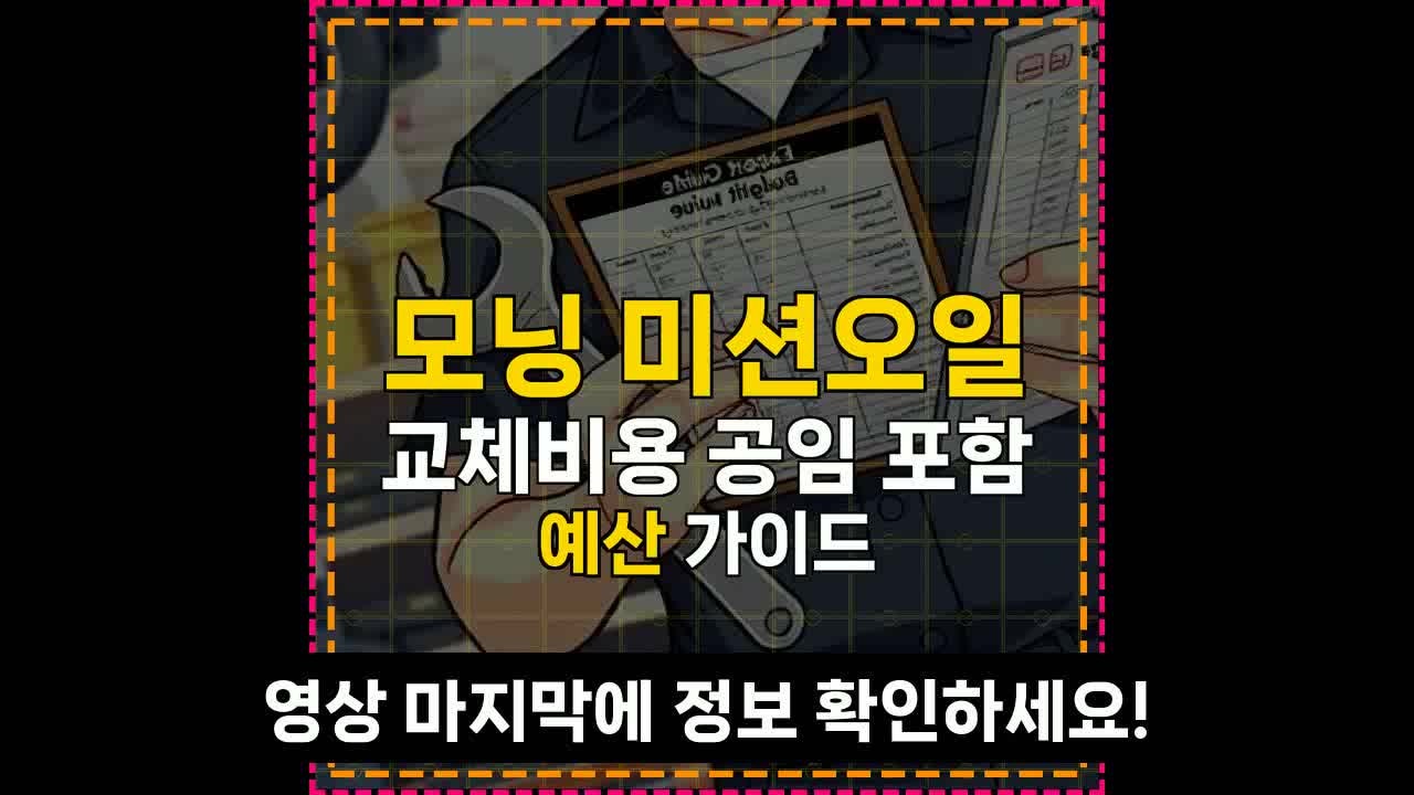 모닝 미션오일 교체비용 공임 포함 예산 가이드