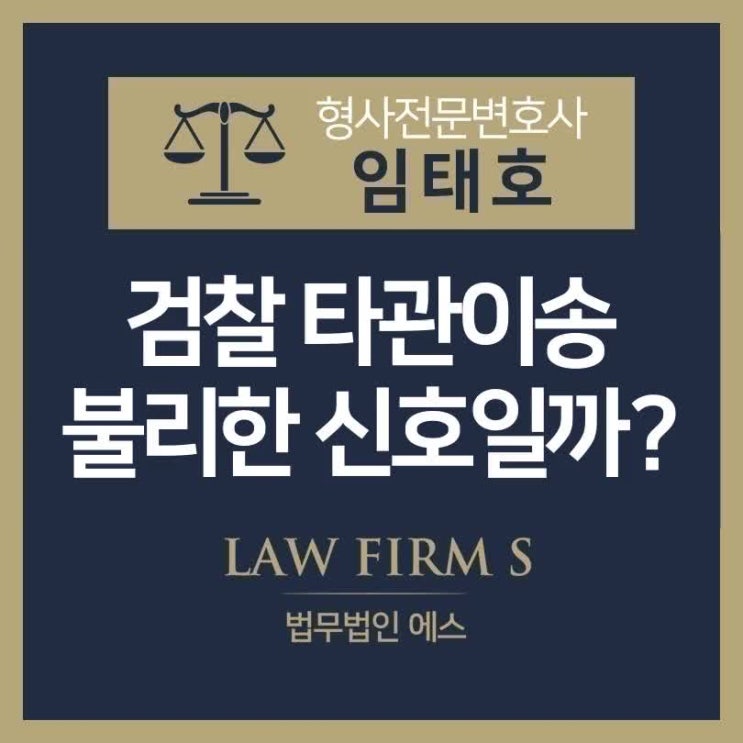  검찰 타관 이송 문자 받으면? 사건이 불리해졌다는 뜻일까