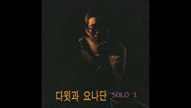  주님 내 안에 - 다윗과요나단 전태식 솔로1집