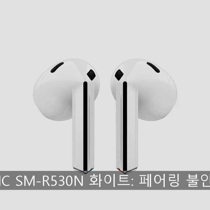 삼성전자 갤럭시 버즈3 무선 블루투스 이어폰 ANC SM-R530N 화이트: 페어링 불안정과 노이즈 캔....