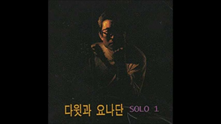  사람 그리고 예수 - 다윗과요나단 전태식 솔로1집