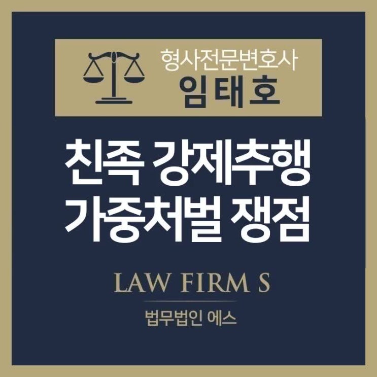  친족강제추행 사건, 일반 성범죄와 무엇이 다를까