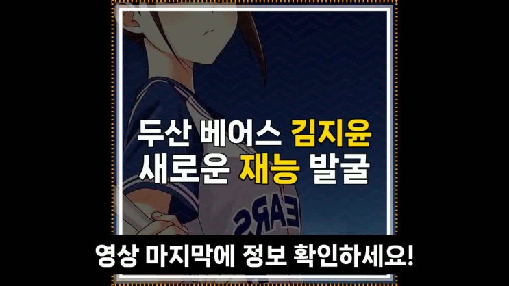 두산 베어스 <b>김지윤</b> 새로운 재능 발굴