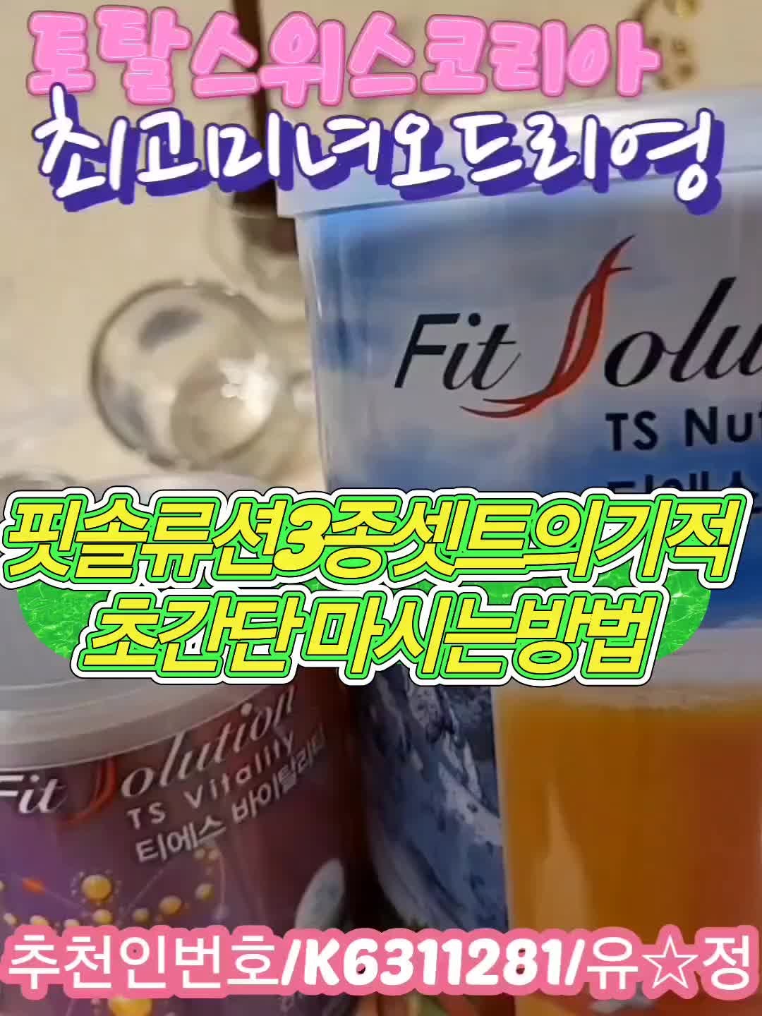 [ 토탈스위스 기적의 3종셋트 핏솔류션/초간단 먹는방법~이보다 더 쉬울순 없어요.^^]