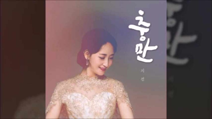  충만 - 지선, 충만 - 손경민