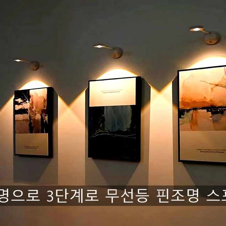 LED 붙이는 간접조명으로 3단계로 무선등 핀조명 스포트라이트 거실 액자
