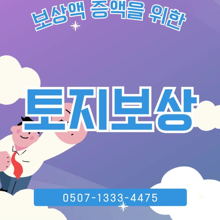  세종·수원·용인 토지보상금 산정 기준 완벽 정리｜공시지가와 감정평가 차이부터 재개발·산업단지 개발 토지보상 계산 구조, 보상금 증액 가능성과 수용재결 대응 방법까지 정리