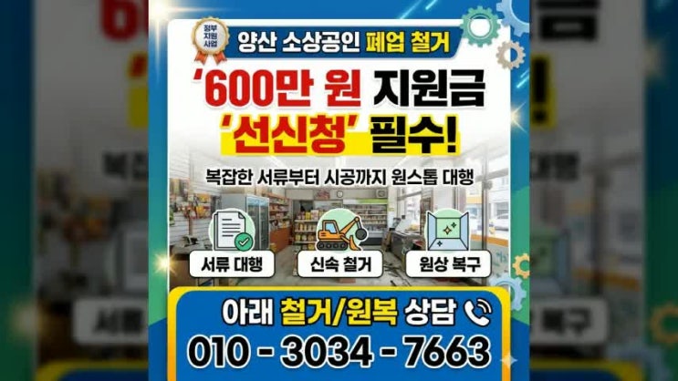  양산 소상공인 폐업 철거, 600만 원 지원금 '선신청' 필수! 복잡한 서류부터 시공까지 원스톱 대행