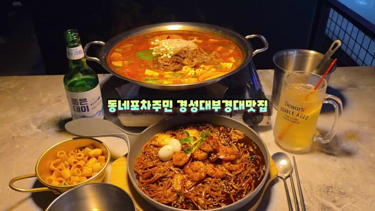  부경대맛집은 동네포차주민 경성대데이트 대연동회식장소 먹방