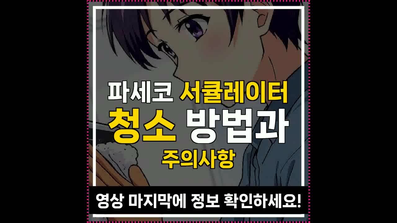 파세코 서큘레이터 청소 방법과 주의사항