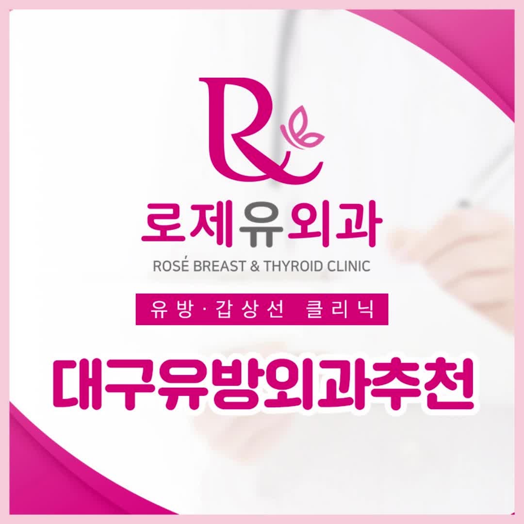 대구 유방외과 추천 꼼꼼하게 점검해야할 부분은