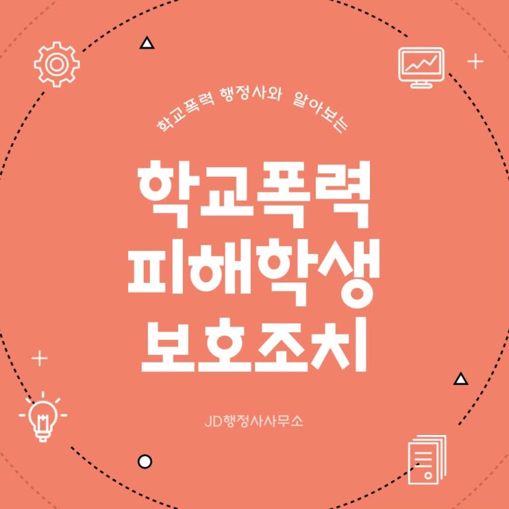  학교폭력 피해학생 보호조치 제대로 받고 있나요｜고령 문경 익산 부안 횡성 강릉 고성 제주 노원구 중구 강화군 옹진군 강서구 금정구 동래구 사상구 영도구 학폭 대응 가이드