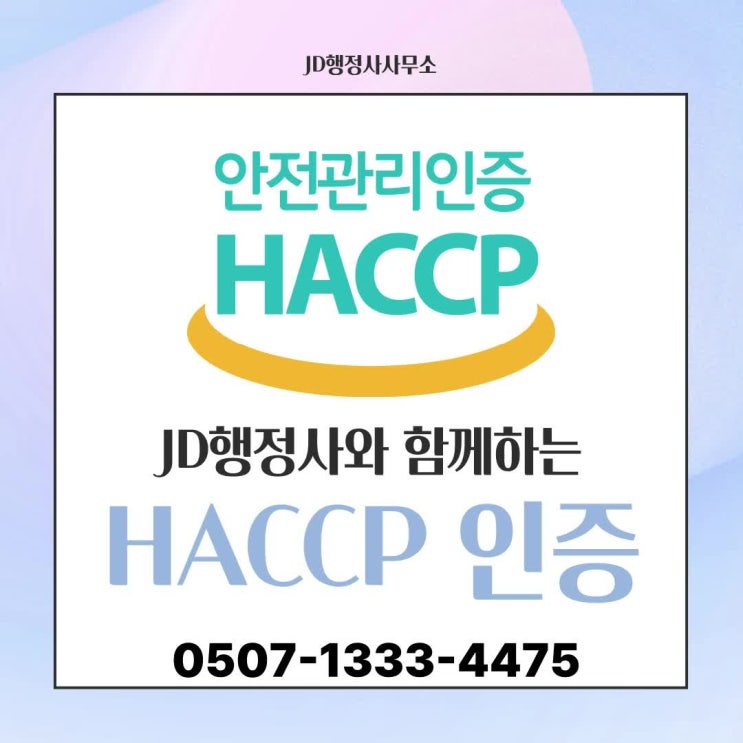  해남 영암 무안 함평 영광 장성 완도 진도 홍천 횡성 영월 양양 삼척 평창 정선 인제 태백 제주도 강동구 강북구 강서구 관악구 구로구 금천구 노원구 HACCP 해썹 인증 준비 방법