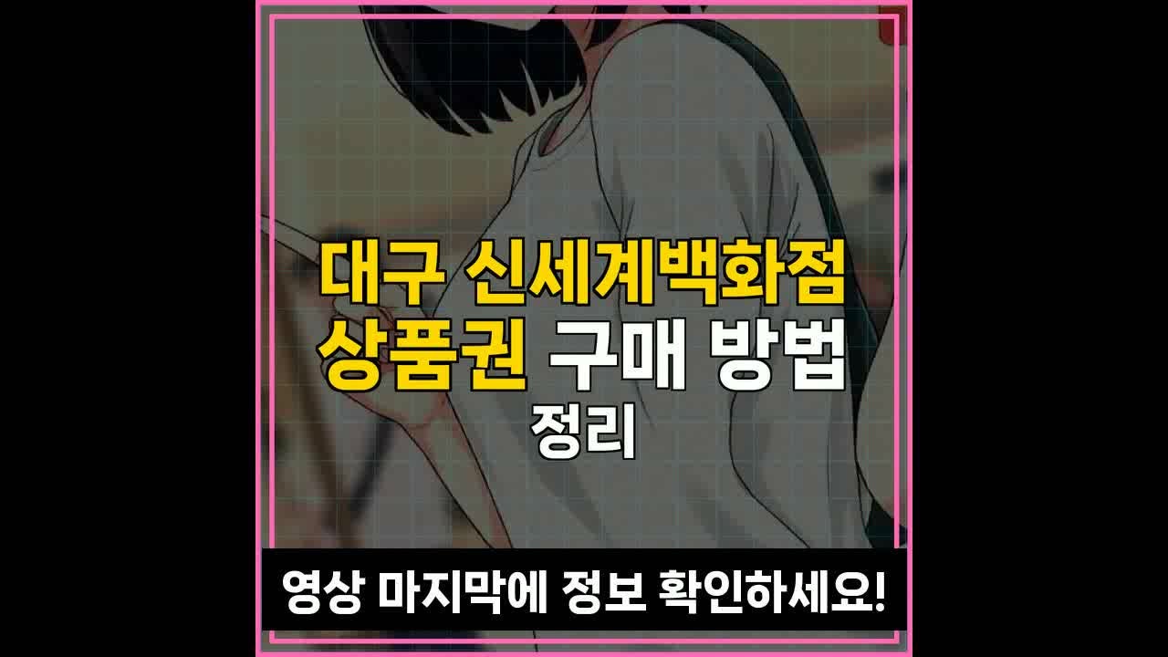 대구 신세계백화점 상품권 구매 방법 정리