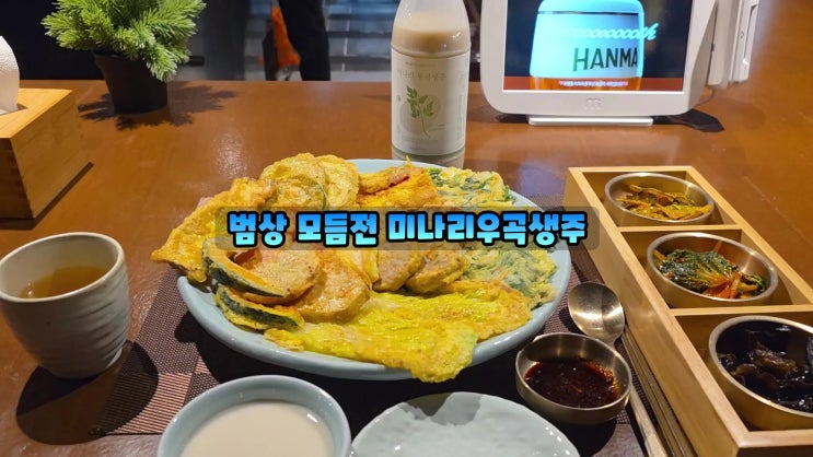  부산역맛집은 범상 초량역전통주 초량동한식술집 모듬전 먹방