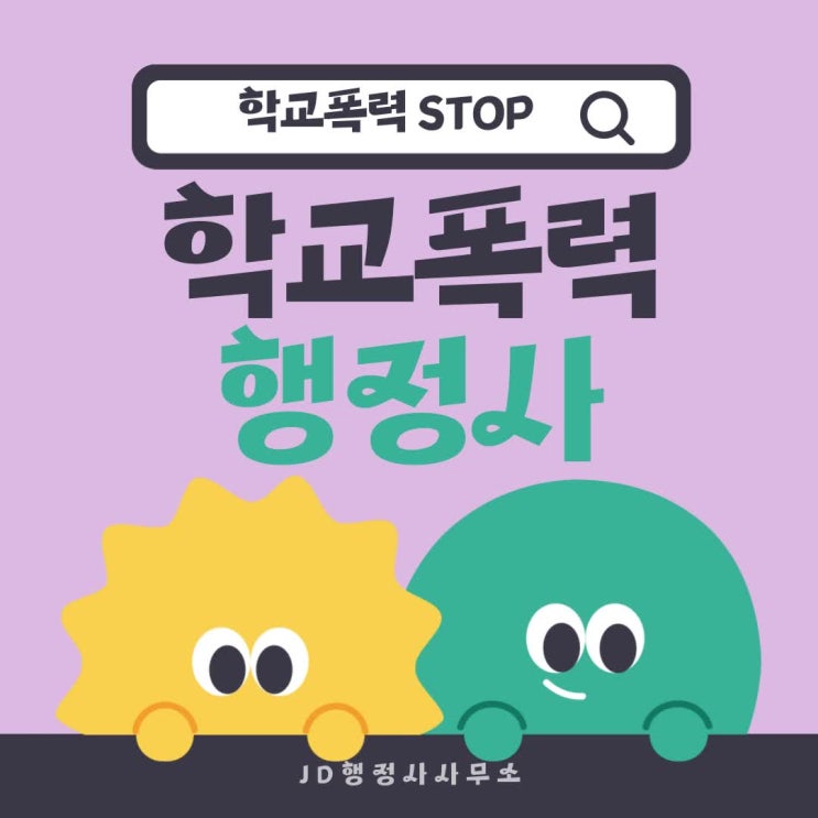  화순·영암·무안·영광·춘천·원주·횡성·강릉·고성·제주·강남구·강동구·강북구·강서구·관악구·광진구·구로구·노원구·도봉구·동대문구 학교폭력 학폭위 대응 방법 총정리