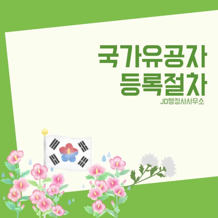  영양·청도·산청·하동·경산·고령·문경·익산·군산·정읍·남원·김제·완주·진안·무주·장수·임실 국가유공자 불인정 구제 총정리｜이의신청·행정심판 절차와 군 복무 질병 인과관계 입증 전략
