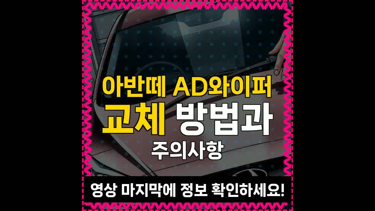 아반떼 AD와이퍼 교체 방법과 주의사항