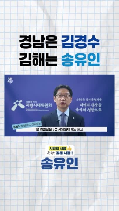 경남은 김경수 김해는 송유인 더불어민주당 김해시장 예비후보