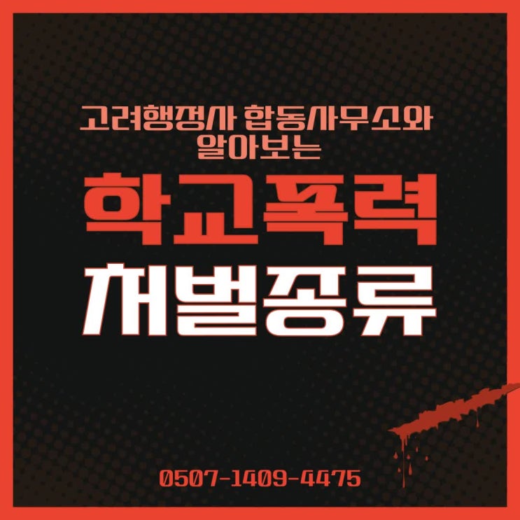  학교폭력 대응방법 총정리｜폭행·따돌림·금품갈취 발생 시 대처법과 신고 절차 안내 (대전·청주·천안·아산·세종·논산·계룡·공주·금산·전주·군산·완주·연신내·은평구·고양·파주 행정사)