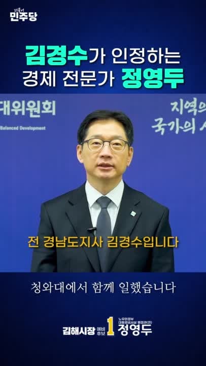 김경수 전 지사가 강력 추천하는 경제 전문가, 정영두 김해시장 예비후보!