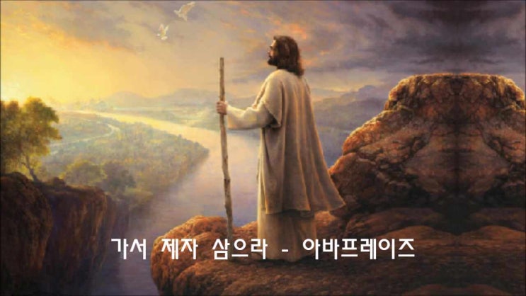  가서 제자 삼으라/ 아바프레이즈/ F.I.A/ 피아버전/