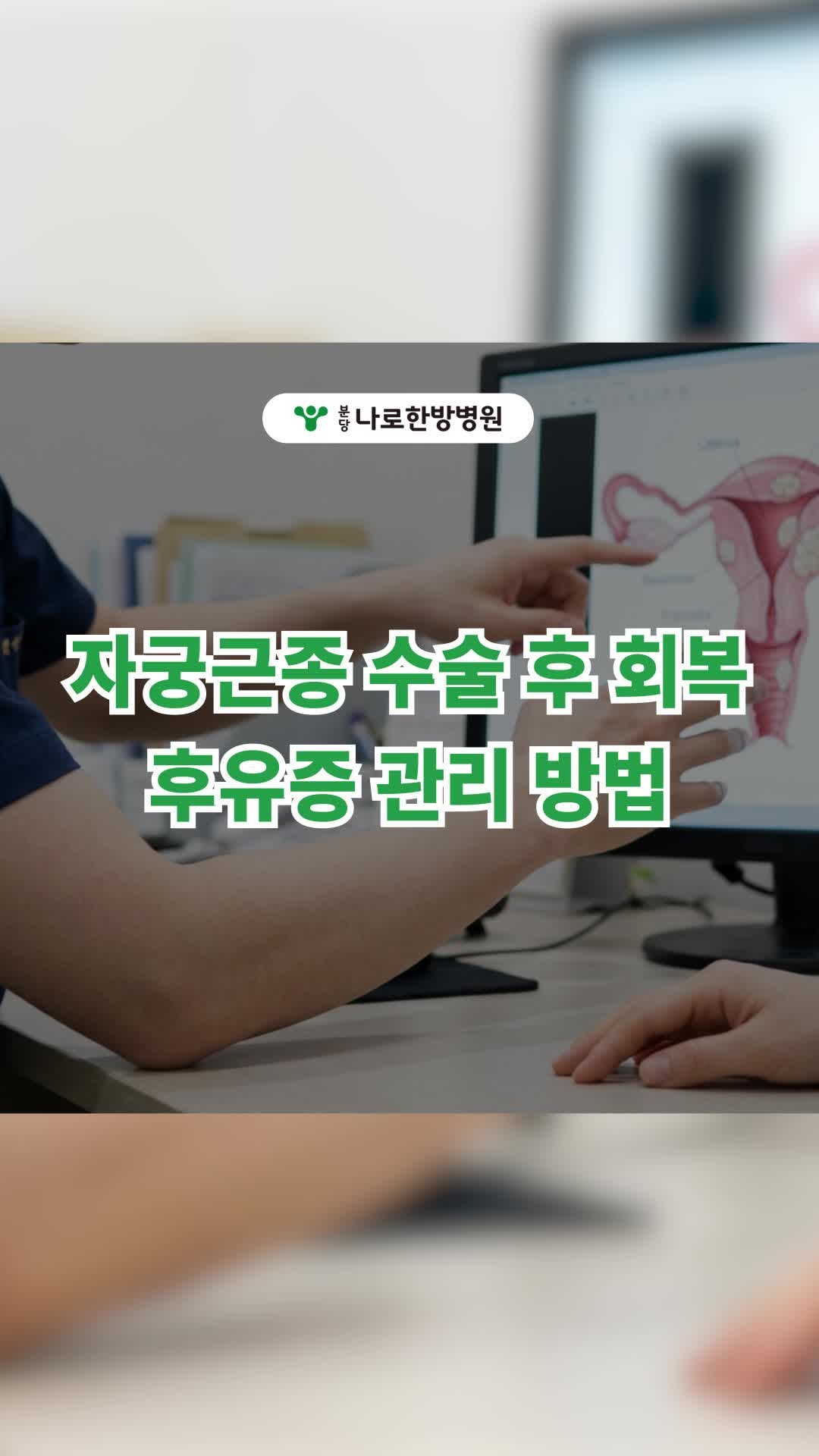 자궁근종 수술 후 회복 후유증 관리 방법은