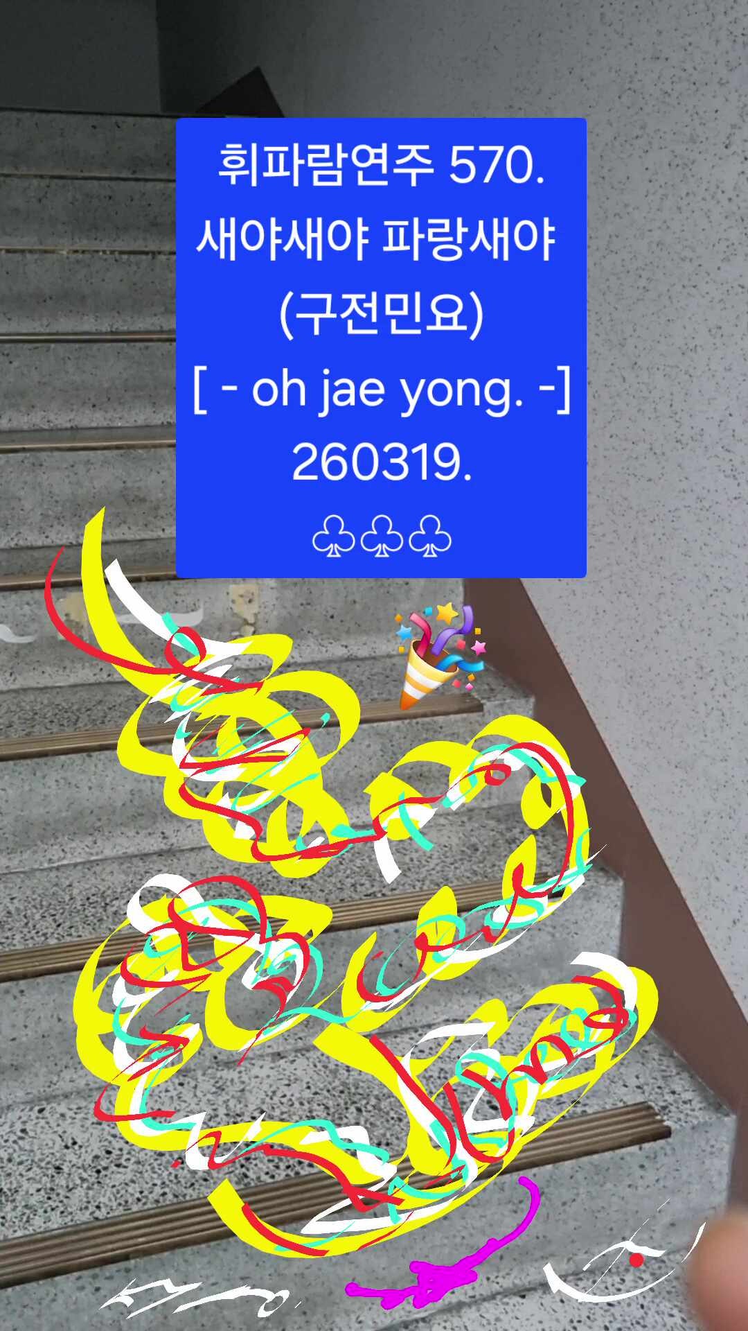 휘파람연주570.'새야새야 파랑새야.구전민요.