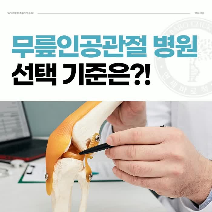 광장동정형외과 무릎인공관절수술잘하는곳 어떤 기준으로 봐야 할까?