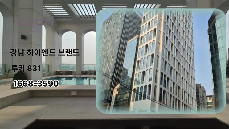  루카831 즉시입주 강남역 하이엔드 오피스텔 가격