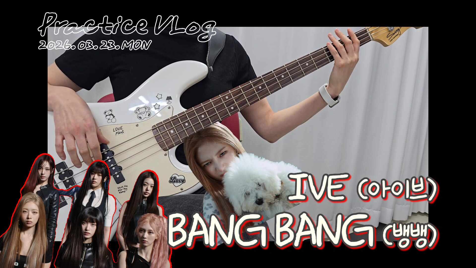 IVE - BANG BANG ベース練習 2026.03.23