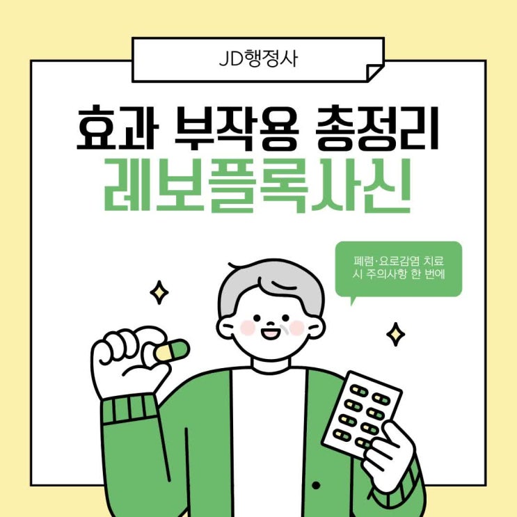  레보플록사신 항생제 효과 부작용 복용법 총정리 | 폐렴·요로감염 치료 시 주의사항 한 번에
