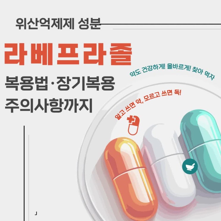  라베프라졸 복용 시 주의할 점은? 부작용·장기복용·보험 문제까지 확인