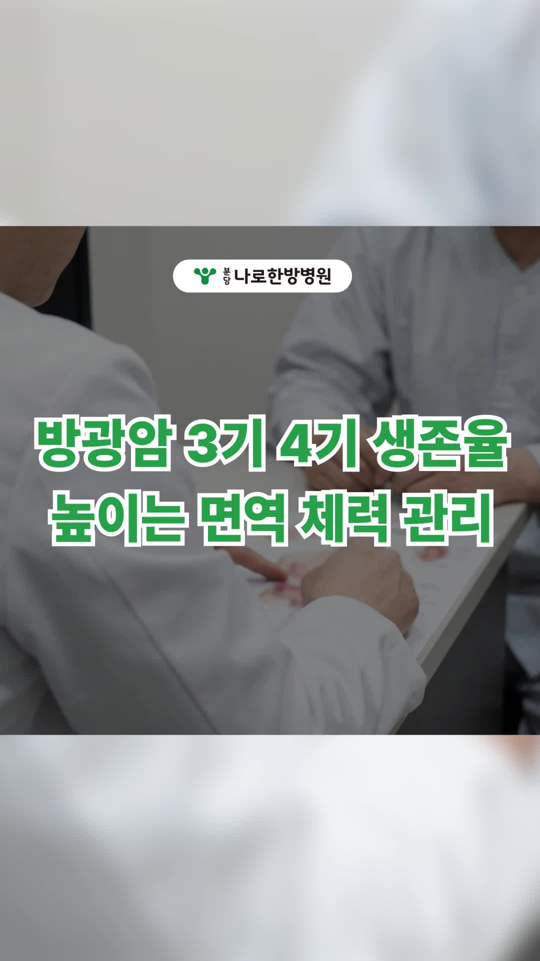 방광암 3기 4기 생존율 높이는 항암 후 면역 체력 관리