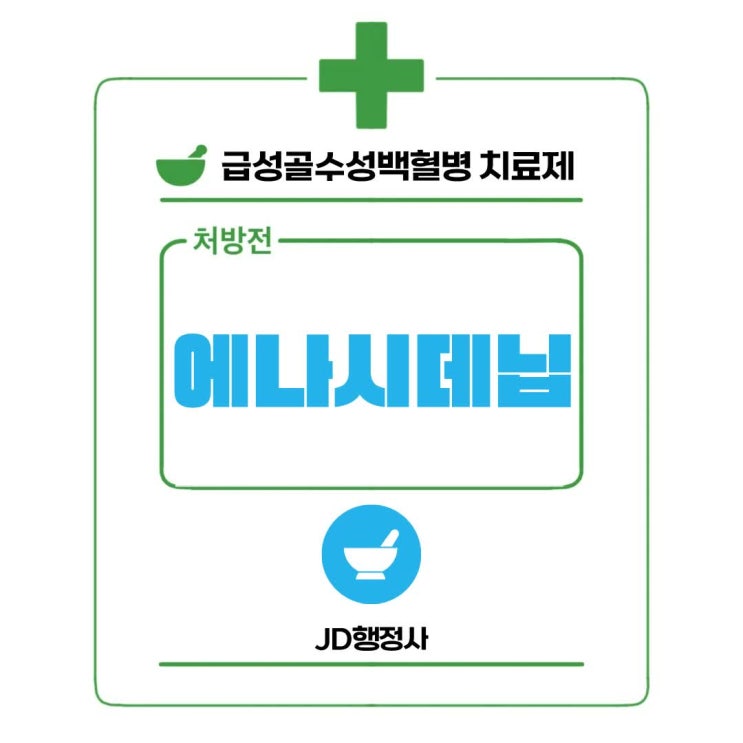  에나시데닙 왜 쓰일까? AML 치료 효과와 부작용, 꼭 알아야 할 핵심 정보