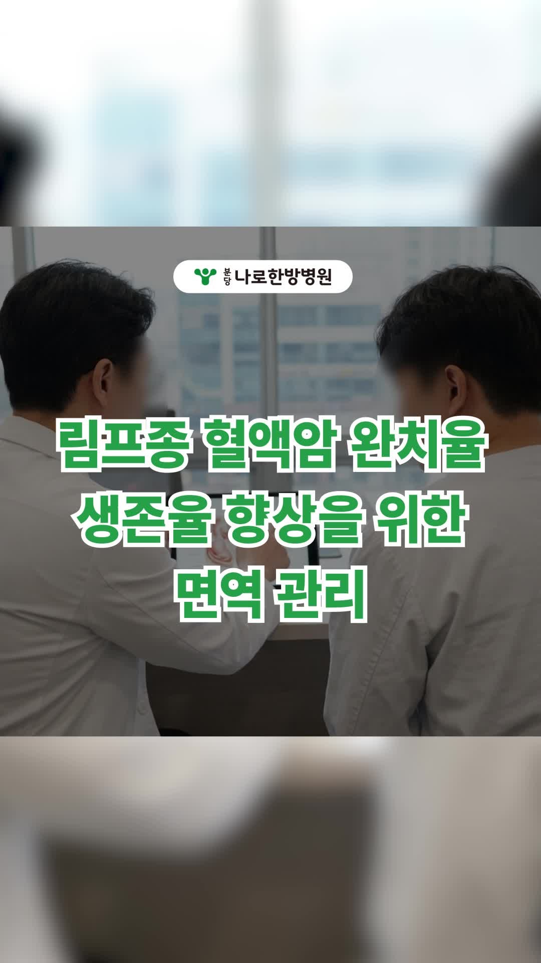 림프종 혈액암 완치율 생존율 향상을 위한 면역 관리 방법은