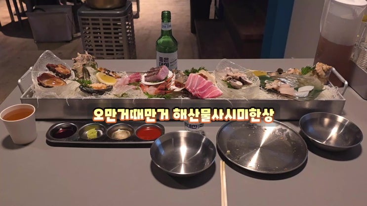  광안리술집은 오만거때만거 민락동데이트장소 해산물사시미한판