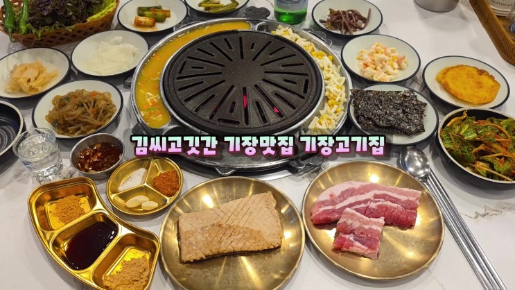  기장맛집은 김씨고깃간 기장역회식장소 삼겹소갈비갈매기살 먹방