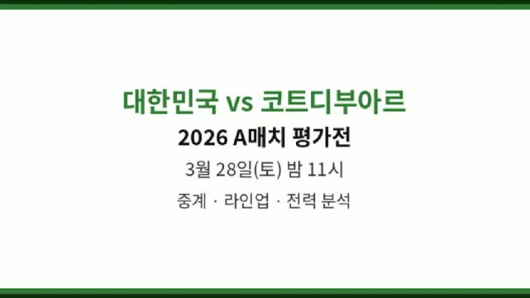 <b>축구 중계</b> 시청 <b>방송</b> 2026년... 3월 28일 대한민국 남자 <b>축구</b>