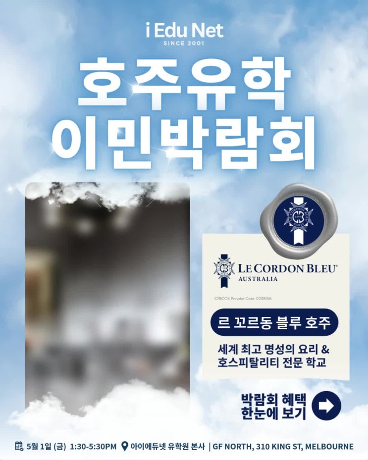  [호주유학이민박람회] 르 꼬르동 블루 호주 | 세계 최고 명성의 요리 & 호스피탈리티 전문 학교 | 5월 1일 (금) | 아이에듀넷 유학원