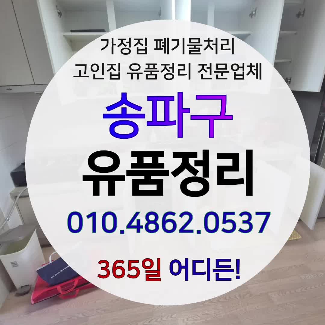 송파구 유품정리 폐기물처리 숨겨진 짐까지 전부 가구버리기 집정리 해드립니다