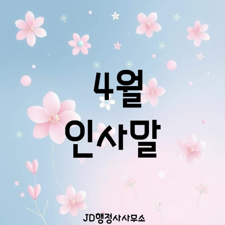  2026년 4월 인사말 문구 모음｜봄 인사 카톡 문자 추천 + 새로운 시작 시즌 행정심판·학교폭력·국가유공자 상담 안내 JD행정사사무소
